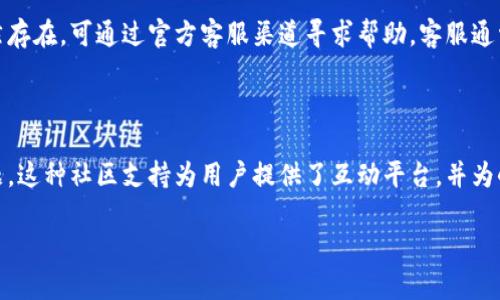 baioti小狐狸数字货币钱包全解析：功能、特点与安全性/baioti
数字货币钱包, 小狐狸钱包, 加密货币, 区块链技术/guanjianci

### 内容主体大纲

1. **引言**
   - 数字货币的崛起
   - 数字钱包的重要性
   - 小狐狸数字货币钱包简介

2. **小狐狸数字货币钱包的功能**
   - 主要功能介绍
   - 支持的数字资产
   - 交易功能

3. **小狐狸数字货币钱包的特点**
   - 用户友好的界面设计
   - 私钥管理机制
   - 跨平台支持

4. **小狐狸数字货币钱包的安全性**
   - 安全性分析
   - 如何提高钱包安全性
   - 常见安全问题和解决方案

5. **如何下载和使用小狐狸数字货币钱包**
   - 下载步骤
   - 创建钱包指南
   - 常用操作教程

6. **小狐狸钱包使用中的问题与解决**
   - 常见问题汇总
   - 解决方案与建议

7. **小狐狸钱包的用户评价与市场前景**
   - 用户口碑调查
   - 市场分析与发展趋势

8. **结论**
   - 总结小狐狸数字货币钱包的重要性
   - 对未来数字货币钱包的展望

### 内容部分

#### 引言

随着区块链技术的普及，数字货币成为投资的新热潮。越来越多的人们开始关注和使用数字货币，而作为其核心应用之一的数字货币钱包，显得尤为重要。小狐狸数字货币钱包因其简便的使用流程和强大的功能而受到众多用户的青睐。

在数字货币的钱包市场上，小狐狸钱包凭借其独特的设计和丰富的功能，逐渐形成了自己的用户基础。在本篇文章中，我们将详细介绍小狐狸数字货币钱包的功能、特点、安全性以及使用指南。

#### 小狐狸数字货币钱包的功能

##### 主要功能介绍

小狐狸数字货币钱包提供一系列强大的功能，包括资产管理、交易执行和跨链操作。用户可以方便地管理不同类型的数字资产，随时查看资产的实时行情和变动情况。此外，小狐狸钱包还支持不同的交易对，用户能够轻松地进行数字货币的交易。

##### 支持的数字资产

小狐狸数字货币钱包支持多种主流数字资产，如比特币、以太坊、莱特币等。用户可以将不同的数字资产存储在同一个钱包中，方便进行管理。同时，钱包还定期更新，支持新兴加密货币的接入。

##### 交易功能

在小狐狸钱包中，用户不仅可以查看资产，还可以进行简单便捷的交易。通过一键下单，用户能够快速实现资产的买入与卖出，系统会实时计算交易费用和潜在收益，为投资提供数据支持。

#### 小狐狸数字货币钱包的特点

##### 用户友好的界面设计

小狐狸钱包以其简洁、直观的用户界面而著称。即使是刚接触数字货币的新手，也能够在短时间内上手使用。每个功能模块都进行了合理划分，用户可以轻松找到所需的功能。

##### 私钥管理机制

安全是数字货币钱包的核心。小狐狸数字货币钱包提供先进的私钥管理机制，用户的私钥存储在本地设备上，保证资产的高度安全。同时，该钱包支持多重签名功能，为高价值资产提供额外的保护。

##### 跨平台支持

小狐狸钱包支持多个平台的使用，包括桌面端和移动端。用户在不同设备上登录同一个账户，可以无缝切换，保证随时随地都能访问和管理资产。

#### 小狐狸数字货币钱包的安全性

##### 安全性分析

小狐狸钱包采用了多层安全防护措施，包括数据加密、双重身份验证等，确保用户的数字资产不受攻击。所有敏感信息均经过加密处理，不会在网络上传输，为用户提供了充分的保障。

##### 如何提高钱包安全性

虽然小狐狸钱包的安全性高，但用户仍然需要采取一定的措施来提高安全性。例如，定期更新钱包版本，使用强密码，以及开启双重身份验证等。用户还应定期检查交易记录，及时发现异常情况。

##### 常见安全问题和解决方案

数字货币钱包常见的安全问题包括账户被盗、钓鱼网站攻击等。用户需要注意识别可疑链接，并通过正规渠道下载钱包。此外，保持设备和软件更新也是预防安全问题的重要手段。

#### 如何下载和使用小狐狸数字货币钱包

##### 下载步骤

用户可以通过小狐狸官网或各大应用商城下载小狐狸数字货币钱包。在下载前，用户应确认下载链接的真实性，避免因访问假网址而导致信息泄露。

##### 创建钱包指南

安装完成后，用户需按照步骤创建新的数字货币钱包。在这一步中，应该妥善保存助记词，因为它是找回钱包的唯一途径。创建强密码也是保障钱包安全的一项重要措施。

##### 常用操作教程

小狐狸钱包的操作相对简单。无论是发送、接收数字资产，还是查看市场行情，用户均可以通过界面上的直观导航进行操作。此外，钱包还提供了详细的使用说明和帮助文档，帮助用户更好地掌握使用技巧。

#### 小狐狸钱包使用中的问题与解决

##### 常见问题汇总

用户在使用小狐狸钱包时，可能会遇到一些常见问题，如转账失败、资产显示异常等。遇到问题时，用户应首先查看官方提供的FAQ文档，能否迅速找到解决方案。

##### 解决方案与建议

如果在钱包使用过程中遇到技术问题，用户可以通过客服寻求帮助。小狐狸钱包提供了7*24小时的客服支持，用户可以通过官方网站联系技术支持人员。同时，了解社区中的常见讨论也能帮助用户更好地使用钱包。

#### 小狐狸钱包的用户评价与市场前景

##### 用户口碑调查

小狐狸钱包自发布以来，收获了较多的用户肯定。用户普遍认为其界面友好、安全性高，但也有人提出对某些功能的细节改进意见。这些反馈为钱包的改进提供了重要依据。

##### 市场分析与发展趋势

随着数字货币市场的不断发展，小狐狸钱包也在持续创新。预计未来将推出更多新功能，如更灵活的交易选项，更全面的资产管理工具等，以满足市场变化和用户需求。

#### 结论

小狐狸数字货币钱包由于其强大的功能和高安全性，成为了广大数字货币用户的优选工具。未来，随着技术的发展，数字货币钱包将继续演变，以更好的服务于用户。在这一过程中，小狐狸钱包也必将不断提升自身实力，适应市场并迎接挑战。

### 7个相关的问题

1. 什么是数字货币钱包，为什么需要它？
2. 小狐狸数字货币钱包与其他钱包的比较如何？
3. 小狐狸钱包在安全性上有哪些特殊设计？
4. 如何确保小狐狸钱包中的资产安全？
5. 我可以通过小狐狸钱包进行哪些投资操作？
6. 小狐狸钱包的未来发展方向是什么？
7. 如何解决小狐狸钱包使用中遇到的问题？

#### 问题1：什么是数字货币钱包，为什么需要它？

###### 什么是数字货币钱包？

数字货币钱包是用于储存、管理和交易数字货币的工具。它的基本功能是保护用户的私钥、生成新的地址及进行交易等。数字货币钱包可以是软件形式，也可以是硬件形式。

###### 为什么需要数字货币钱包？

数字货币市场不断发展，数字资产的安全与管理变得愈加重要。数字货币钱包的存在使得用户能够安全地持有和交易数字货币，随时了解个人资产情况。此外，数字钱包也是参与区块链等新兴技术的必要工具。

#### 问题2：小狐狸数字货币钱包与其他钱包的比较如何？

###### 小狐狸钱包的优越性

小狐狸数字货币钱包以其用户友好的界面、更安全的私钥管理以及对多种数字资产的支持，受到用户的广泛欢迎。相比之下，一些其他钱包可能较为复杂，界面不够直观。

###### 小狐狸钱包的不足之处

尽管小狐狸钱包有许多优势，但仍需关注其在更新和系统稳定性上的不足。在某些情况下，用户可能会遇到版本不兼容的情况。因此，用户在选择数字钱包时，需根据自身需求来决定。

#### 问题3：小狐狸钱包在安全性上有哪些特殊设计？

###### 多重安全机制

小狐狸钱包为用户提供了多重安全机制，确保用户的资产不易被篡改或盗取。这包括数据加密、双重身份验证和设备指纹等安全保障措施。

###### 用户保护措施

用户在使用小狐狸钱包时，可以自行设置各种安全选项，如加强密码保护、设置交易通知等。通过增强用户的安全意识，小狐狸钱包为用户提供了更全面的资产保护。

#### 问题4：如何确保小狐狸钱包中的资产安全？

###### 定期备份和更新

用户应定期备份钱包和其助记词，以防丢失或损坏。同时，保持钱包应用的版本更新可以有效提升安全性。

###### 避免可疑行为

用户在使用小狐狸钱包时，应避免访问可疑链接和网站，选择官方渠道进行下载。同时，定期检查账户活动，了解所有的交易记录。

#### 问题5：我可以通过小狐狸钱包进行哪些投资操作？

###### 多种交易功能支持

通过小狐狸钱包，用户可以进行多种投资操作，如交易不同类型的数字资产、查看市场行情和分析交易潜在收益等。这使用户在数字资产管理上更具灵活性，不易错失投资机会。

###### 安全的资产转移

小狐狸钱包还提供安全的资产转移和收汇功能，用户可以方便快捷地完成数字货币的转账操作，确保资产流动性的同时维护安全。

#### 问题6：小狐狸钱包的未来发展方向是什么？

###### 持续创新与用户需求

随着数字货币市场的快速发展，小狐狸钱包将不断进行功能拓展与创新，以适应市场变化和用户需求。这可能包括增加对新兴数字资产的支持，以及提升用户体验的各种新功能。

###### 拓展用户基础

未来，小狐狸钱包也可能通过与其他平台合作，进一步拓展用户群体和市场份额，从而增强其在数字货币钱包市场中的竞争力。

#### 问题7：如何解决小狐狸钱包使用中遇到的问题？

###### 寻求支持和帮助

在使用小狐狸钱包时，如果遇到任何问题，建议用户首先查看官网文档或常见问题解答。若问题依然存在，可通过官方客服渠道寻求帮助，客服通常会在较短时间内进行回复。

###### 社区互动与反馈

此外，参与小狐狸钱包的用户社区，也可以通过分享经验、提出问题和获取建议来解决使用中的问题。这种社区支持为用户提供了互动平台，并为小狐狸钱包的进一步提供了反馈依据。

以上内容涵盖小狐狸数字货币钱包的方方面面，希望能为用户提供有价值的参考和帮助。