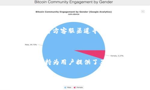 baioti小狐狸数字货币钱包全解析：功能、特点与安全性/baioti
数字货币钱包, 小狐狸钱包, 加密货币, 区块链技术/guanjianci

### 内容主体大纲

1. **引言**
   - 数字货币的崛起
   - 数字钱包的重要性
   - 小狐狸数字货币钱包简介

2. **小狐狸数字货币钱包的功能**
   - 主要功能介绍
   - 支持的数字资产
   - 交易功能

3. **小狐狸数字货币钱包的特点**
   - 用户友好的界面设计
   - 私钥管理机制
   - 跨平台支持

4. **小狐狸数字货币钱包的安全性**
   - 安全性分析
   - 如何提高钱包安全性
   - 常见安全问题和解决方案

5. **如何下载和使用小狐狸数字货币钱包**
   - 下载步骤
   - 创建钱包指南
   - 常用操作教程

6. **小狐狸钱包使用中的问题与解决**
   - 常见问题汇总
   - 解决方案与建议

7. **小狐狸钱包的用户评价与市场前景**
   - 用户口碑调查
   - 市场分析与发展趋势

8. **结论**
   - 总结小狐狸数字货币钱包的重要性
   - 对未来数字货币钱包的展望

### 内容部分

#### 引言

随着区块链技术的普及，数字货币成为投资的新热潮。越来越多的人们开始关注和使用数字货币，而作为其核心应用之一的数字货币钱包，显得尤为重要。小狐狸数字货币钱包因其简便的使用流程和强大的功能而受到众多用户的青睐。

在数字货币的钱包市场上，小狐狸钱包凭借其独特的设计和丰富的功能，逐渐形成了自己的用户基础。在本篇文章中，我们将详细介绍小狐狸数字货币钱包的功能、特点、安全性以及使用指南。

#### 小狐狸数字货币钱包的功能

##### 主要功能介绍

小狐狸数字货币钱包提供一系列强大的功能，包括资产管理、交易执行和跨链操作。用户可以方便地管理不同类型的数字资产，随时查看资产的实时行情和变动情况。此外，小狐狸钱包还支持不同的交易对，用户能够轻松地进行数字货币的交易。

##### 支持的数字资产

小狐狸数字货币钱包支持多种主流数字资产，如比特币、以太坊、莱特币等。用户可以将不同的数字资产存储在同一个钱包中，方便进行管理。同时，钱包还定期更新，支持新兴加密货币的接入。

##### 交易功能

在小狐狸钱包中，用户不仅可以查看资产，还可以进行简单便捷的交易。通过一键下单，用户能够快速实现资产的买入与卖出，系统会实时计算交易费用和潜在收益，为投资提供数据支持。

#### 小狐狸数字货币钱包的特点

##### 用户友好的界面设计

小狐狸钱包以其简洁、直观的用户界面而著称。即使是刚接触数字货币的新手，也能够在短时间内上手使用。每个功能模块都进行了合理划分，用户可以轻松找到所需的功能。

##### 私钥管理机制

安全是数字货币钱包的核心。小狐狸数字货币钱包提供先进的私钥管理机制，用户的私钥存储在本地设备上，保证资产的高度安全。同时，该钱包支持多重签名功能，为高价值资产提供额外的保护。

##### 跨平台支持

小狐狸钱包支持多个平台的使用，包括桌面端和移动端。用户在不同设备上登录同一个账户，可以无缝切换，保证随时随地都能访问和管理资产。

#### 小狐狸数字货币钱包的安全性

##### 安全性分析

小狐狸钱包采用了多层安全防护措施，包括数据加密、双重身份验证等，确保用户的数字资产不受攻击。所有敏感信息均经过加密处理，不会在网络上传输，为用户提供了充分的保障。

##### 如何提高钱包安全性

虽然小狐狸钱包的安全性高，但用户仍然需要采取一定的措施来提高安全性。例如，定期更新钱包版本，使用强密码，以及开启双重身份验证等。用户还应定期检查交易记录，及时发现异常情况。

##### 常见安全问题和解决方案

数字货币钱包常见的安全问题包括账户被盗、钓鱼网站攻击等。用户需要注意识别可疑链接，并通过正规渠道下载钱包。此外，保持设备和软件更新也是预防安全问题的重要手段。

#### 如何下载和使用小狐狸数字货币钱包

##### 下载步骤

用户可以通过小狐狸官网或各大应用商城下载小狐狸数字货币钱包。在下载前，用户应确认下载链接的真实性，避免因访问假网址而导致信息泄露。

##### 创建钱包指南

安装完成后，用户需按照步骤创建新的数字货币钱包。在这一步中，应该妥善保存助记词，因为它是找回钱包的唯一途径。创建强密码也是保障钱包安全的一项重要措施。

##### 常用操作教程

小狐狸钱包的操作相对简单。无论是发送、接收数字资产，还是查看市场行情，用户均可以通过界面上的直观导航进行操作。此外，钱包还提供了详细的使用说明和帮助文档，帮助用户更好地掌握使用技巧。

#### 小狐狸钱包使用中的问题与解决

##### 常见问题汇总

用户在使用小狐狸钱包时，可能会遇到一些常见问题，如转账失败、资产显示异常等。遇到问题时，用户应首先查看官方提供的FAQ文档，能否迅速找到解决方案。

##### 解决方案与建议

如果在钱包使用过程中遇到技术问题，用户可以通过客服寻求帮助。小狐狸钱包提供了7*24小时的客服支持，用户可以通过官方网站联系技术支持人员。同时，了解社区中的常见讨论也能帮助用户更好地使用钱包。

#### 小狐狸钱包的用户评价与市场前景

##### 用户口碑调查

小狐狸钱包自发布以来，收获了较多的用户肯定。用户普遍认为其界面友好、安全性高，但也有人提出对某些功能的细节改进意见。这些反馈为钱包的改进提供了重要依据。

##### 市场分析与发展趋势

随着数字货币市场的不断发展，小狐狸钱包也在持续创新。预计未来将推出更多新功能，如更灵活的交易选项，更全面的资产管理工具等，以满足市场变化和用户需求。

#### 结论

小狐狸数字货币钱包由于其强大的功能和高安全性，成为了广大数字货币用户的优选工具。未来，随着技术的发展，数字货币钱包将继续演变，以更好的服务于用户。在这一过程中，小狐狸钱包也必将不断提升自身实力，适应市场并迎接挑战。

### 7个相关的问题

1. 什么是数字货币钱包，为什么需要它？
2. 小狐狸数字货币钱包与其他钱包的比较如何？
3. 小狐狸钱包在安全性上有哪些特殊设计？
4. 如何确保小狐狸钱包中的资产安全？
5. 我可以通过小狐狸钱包进行哪些投资操作？
6. 小狐狸钱包的未来发展方向是什么？
7. 如何解决小狐狸钱包使用中遇到的问题？

#### 问题1：什么是数字货币钱包，为什么需要它？

###### 什么是数字货币钱包？

数字货币钱包是用于储存、管理和交易数字货币的工具。它的基本功能是保护用户的私钥、生成新的地址及进行交易等。数字货币钱包可以是软件形式，也可以是硬件形式。

###### 为什么需要数字货币钱包？

数字货币市场不断发展，数字资产的安全与管理变得愈加重要。数字货币钱包的存在使得用户能够安全地持有和交易数字货币，随时了解个人资产情况。此外，数字钱包也是参与区块链等新兴技术的必要工具。

#### 问题2：小狐狸数字货币钱包与其他钱包的比较如何？

###### 小狐狸钱包的优越性

小狐狸数字货币钱包以其用户友好的界面、更安全的私钥管理以及对多种数字资产的支持，受到用户的广泛欢迎。相比之下，一些其他钱包可能较为复杂，界面不够直观。

###### 小狐狸钱包的不足之处

尽管小狐狸钱包有许多优势，但仍需关注其在更新和系统稳定性上的不足。在某些情况下，用户可能会遇到版本不兼容的情况。因此，用户在选择数字钱包时，需根据自身需求来决定。

#### 问题3：小狐狸钱包在安全性上有哪些特殊设计？

###### 多重安全机制

小狐狸钱包为用户提供了多重安全机制，确保用户的资产不易被篡改或盗取。这包括数据加密、双重身份验证和设备指纹等安全保障措施。

###### 用户保护措施

用户在使用小狐狸钱包时，可以自行设置各种安全选项，如加强密码保护、设置交易通知等。通过增强用户的安全意识，小狐狸钱包为用户提供了更全面的资产保护。

#### 问题4：如何确保小狐狸钱包中的资产安全？

###### 定期备份和更新

用户应定期备份钱包和其助记词，以防丢失或损坏。同时，保持钱包应用的版本更新可以有效提升安全性。

###### 避免可疑行为

用户在使用小狐狸钱包时，应避免访问可疑链接和网站，选择官方渠道进行下载。同时，定期检查账户活动，了解所有的交易记录。

#### 问题5：我可以通过小狐狸钱包进行哪些投资操作？

###### 多种交易功能支持

通过小狐狸钱包，用户可以进行多种投资操作，如交易不同类型的数字资产、查看市场行情和分析交易潜在收益等。这使用户在数字资产管理上更具灵活性，不易错失投资机会。

###### 安全的资产转移

小狐狸钱包还提供安全的资产转移和收汇功能，用户可以方便快捷地完成数字货币的转账操作，确保资产流动性的同时维护安全。

#### 问题6：小狐狸钱包的未来发展方向是什么？

###### 持续创新与用户需求

随着数字货币市场的快速发展，小狐狸钱包将不断进行功能拓展与创新，以适应市场变化和用户需求。这可能包括增加对新兴数字资产的支持，以及提升用户体验的各种新功能。

###### 拓展用户基础

未来，小狐狸钱包也可能通过与其他平台合作，进一步拓展用户群体和市场份额，从而增强其在数字货币钱包市场中的竞争力。

#### 问题7：如何解决小狐狸钱包使用中遇到的问题？

###### 寻求支持和帮助

在使用小狐狸钱包时，如果遇到任何问题，建议用户首先查看官网文档或常见问题解答。若问题依然存在，可通过官方客服渠道寻求帮助，客服通常会在较短时间内进行回复。

###### 社区互动与反馈

此外，参与小狐狸钱包的用户社区，也可以通过分享经验、提出问题和获取建议来解决使用中的问题。这种社区支持为用户提供了互动平台，并为小狐狸钱包的进一步提供了反馈依据。

以上内容涵盖小狐狸数字货币钱包的方方面面，希望能为用户提供有价值的参考和帮助。