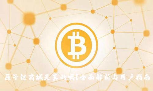 原子链商城是真的吗？全面解析与用户指南