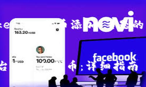 当然，以下是围绕“Tokenim 代币添加”主题的内容结构和相关信息。


如何在 Tokenim 平台上添加代币：详细指南
