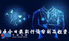 波场币今日最新行情分析
