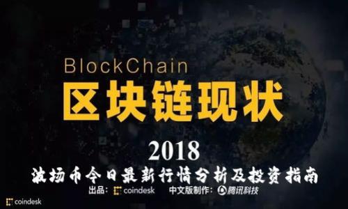 波场币今日最新行情分析及投资指南