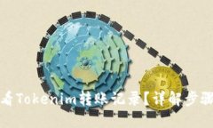 如何查看Tokenim转账记录？