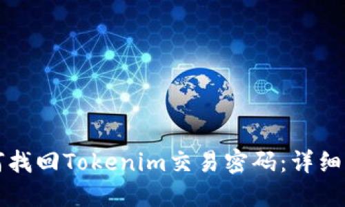 如何找回Tokenim交易密码：详细指南