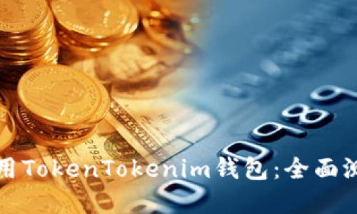 如何创建和使用TokenTokenim钱包：全面测评与使用指南