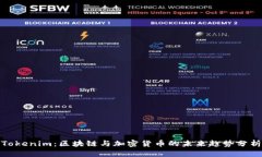 Tokenim：区块链与加密货币