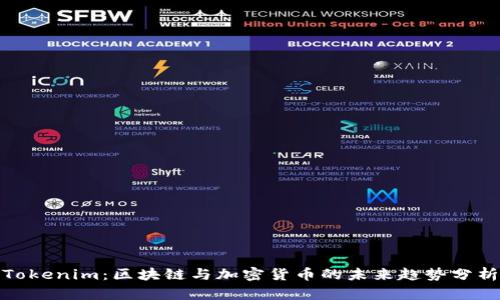 Tokenim：区块链与加密货币的未来趋势分析