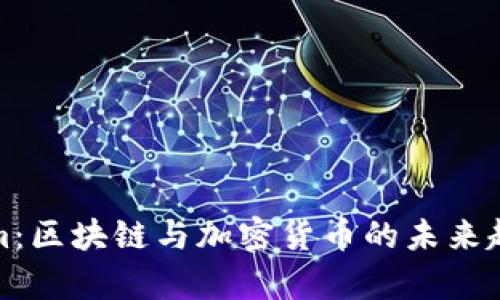 Tokenim：区块链与加密货币的未来趋势分析