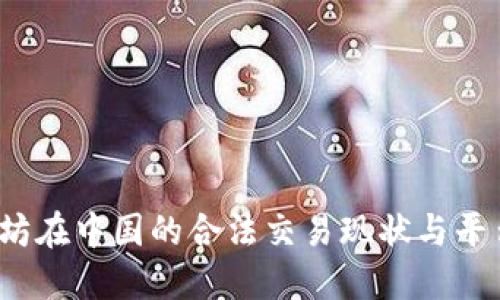 以太坊在中国的合法交易现状与平台选择