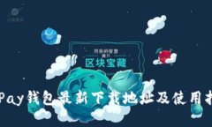 OKPay钱包最新下载地址及使