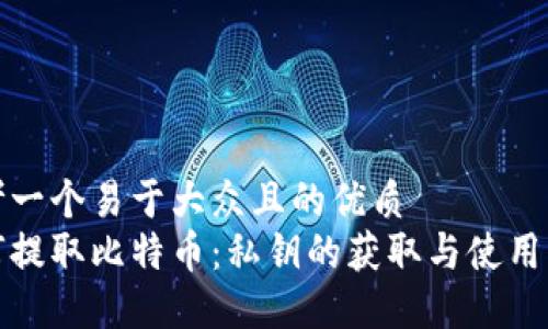 思考一个易于大众且的优质
如何提取比特币：私钥的获取与使用详解