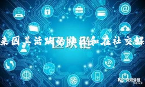 在Tokenim（或其他类似的平台）中，狗狗币的名称通常是“Dogecoin”。它是一种加密货币，最初是为了作为一种玩笑而创建，但后来因其活跃的社区和在社交媒体上的广泛传播而获得了巨大的流行度。狗狗币的标志是一只柴犬，源自动画表情包，也进一步推动了其在互联网文化中的地位。

如果你想了解狗狗币的市场动态、交易方式或相关的技术细节，请告诉我，我可以为你提供更详细的信息！
