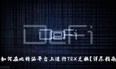 如何在比特派平台上进行