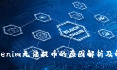 苹果Tokenim无法提币的原因