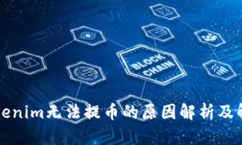 苹果Tokenim无法提币的原因解析及解决方案