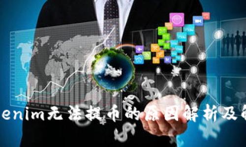 苹果Tokenim无法提币的原因解析及解决方案
