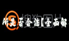 数字货币交易所是否合法