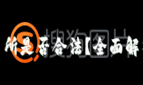 数字货币交易所是否合法？全面解析与投资建议