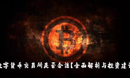 数字货币交易所是否合法？全面解析与投资建议