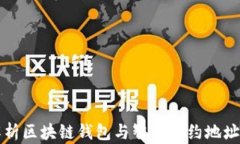 全面解析区块链钱包与智