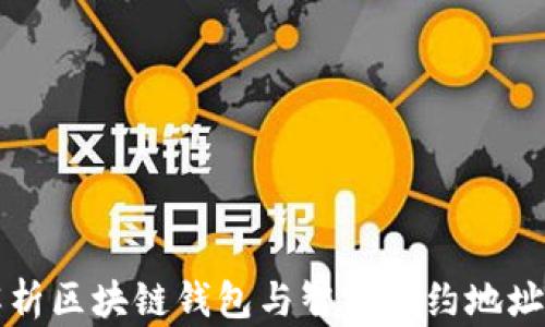 
全面解析区块链钱包与智能合约地址的关系