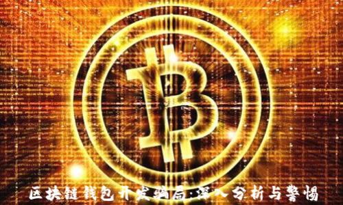 
区块链钱包开发骗局：深入分析与警惕