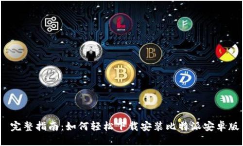  完整指南：如何轻松下载安装比特派安卓版