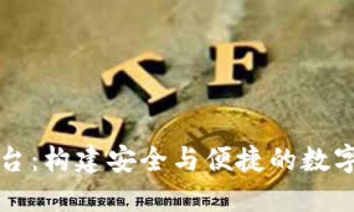 区块链钱包开发平台：构建安全与便捷的数字资产管理解决方案