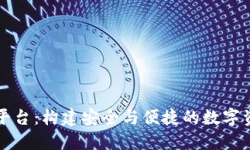 区块链钱包开发平台：构建安全与便捷的数字资产管理解决方案