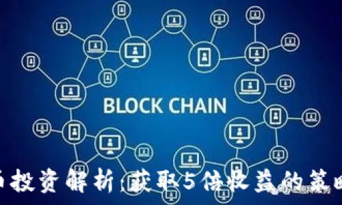   
数字货币投资解析：获取5倍收益的策略与风险