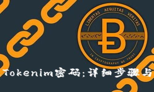 如何更改Tokenim密码：详细步骤与注意事项