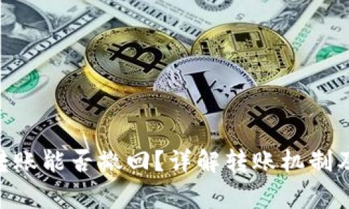 Tokenim转账能否撤回？详解转账机制及注意事项