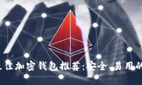 2023年最佳加密钱包推荐：安全、易用的选择指南