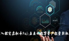 深入探究虚拟币Pai：未来