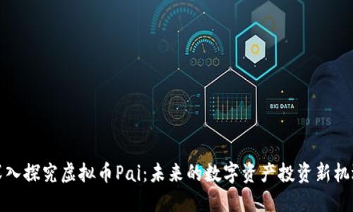 深入探究虚拟币Pai：未来的数字资产投资新机遇