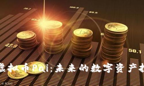 深入探究虚拟币Pai：未来的数字资产投资新机遇