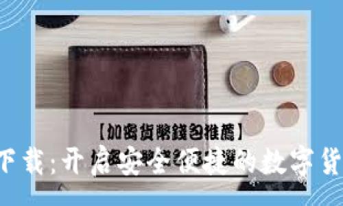 :
U币官网版下载：开启安全便捷的数字货币交易之旅
