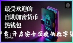 :U币官网版下载：开启安全