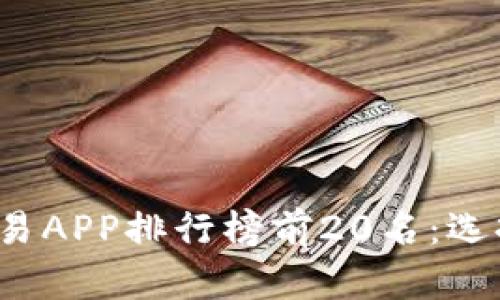 2023年虚拟币交易APP排行榜前20名：选择最佳平台的指南