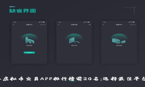 2023年虚拟币交易APP排行榜前20名：选择最佳平台的指南