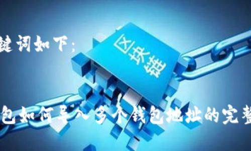 和关键词如下：


IM钱包如何导入多个钱包地址的完整指南