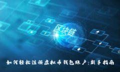 如何轻松注册虚拟币钱包