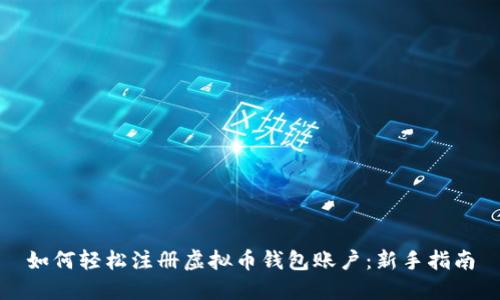 如何轻松注册虚拟币钱包账户：新手指南