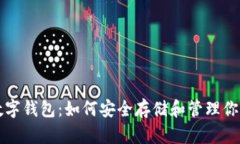 去中心化数字钱包：如何