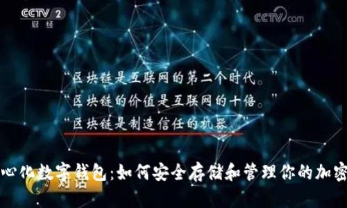 去中心化数字钱包：如何安全存储和管理你的加密资产
