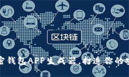 在线制作加密钱包APP生成器，打造你的安全数字资产