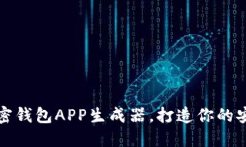 在线制作加密钱包APP生成器，打造你的安全数字资产