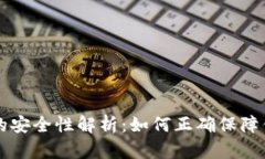 虚拟币钱包的安全性解析