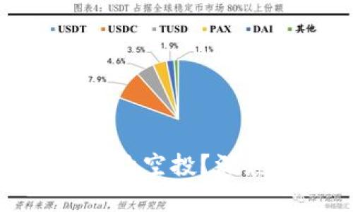 什么是Tokenim合约空投？深度解析与实用指南