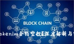 什么是Tokenim合约空投？深